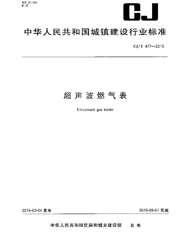 CJT477-2015 超声波燃气表