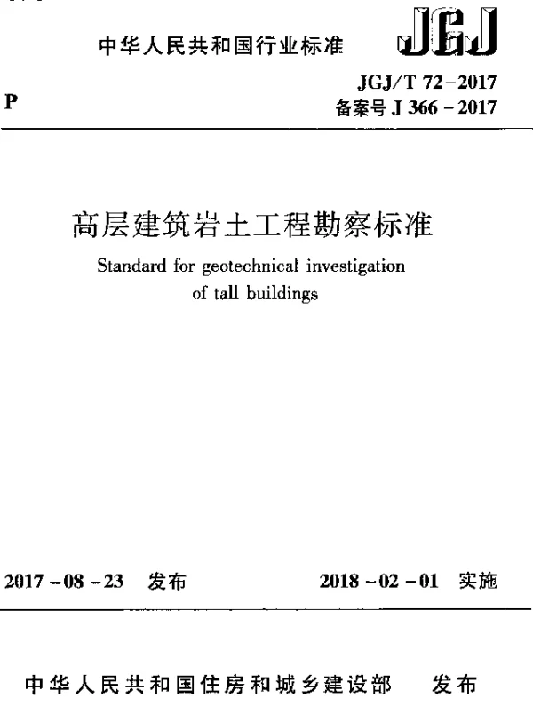 JGJT72-2017 高层建筑岩土工程勘察标准