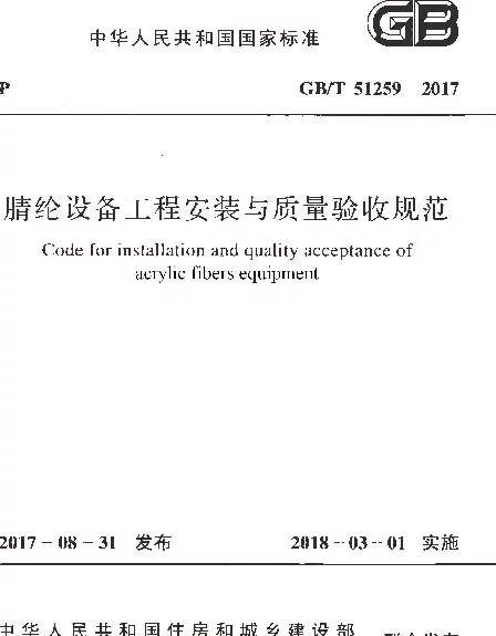 GBT 51259-2017 腈纶设备工程安装与质量验收规范