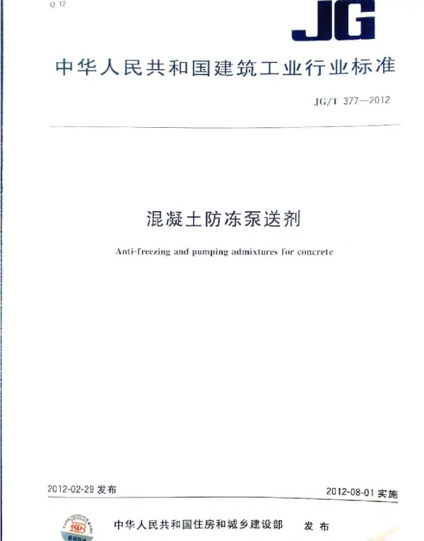 JGT377-2012 混凝土防冻泵送剂