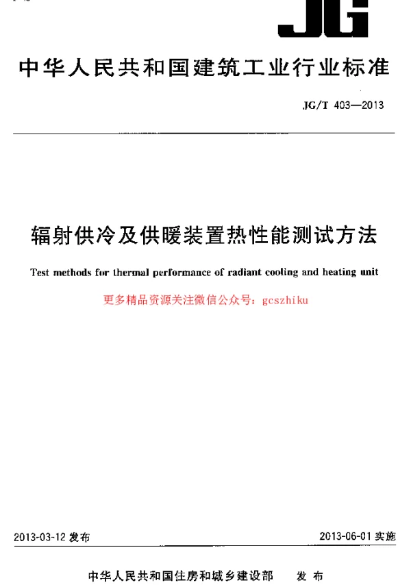 JGT403-2013 辐射供冷及供暖装置热性能测试方法