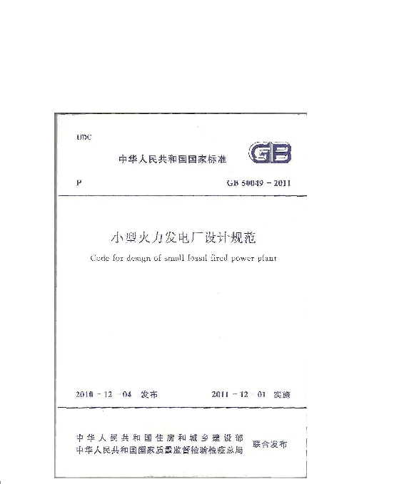 GB 50049-2011小型火力发电厂设计规范
