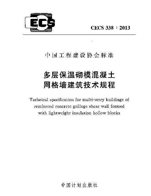 CECS 338-2013 多层保温砌模混凝土网格墙建筑技术规程