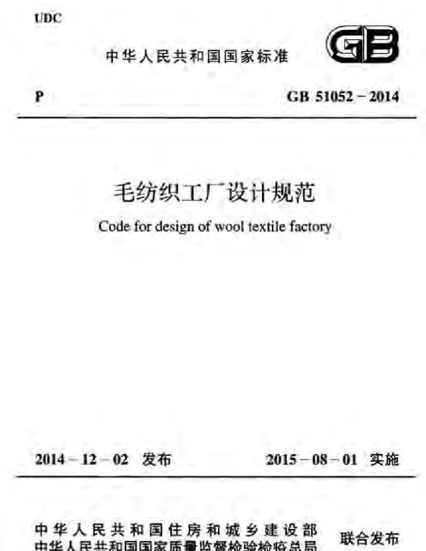 GB 51052-2014 毛纺织工厂设计规范