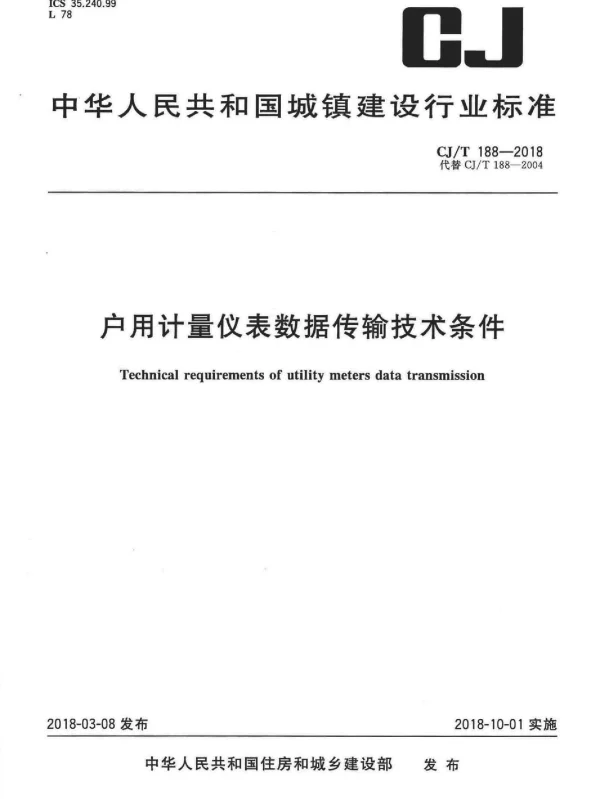 CJT188-2018 户用计量仪表数据传输技术条件