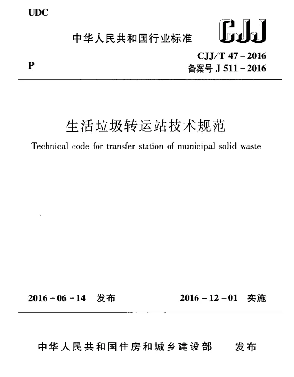 CJJT47-2016 生活垃圾转运站技术规范