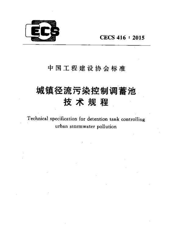 CECS 416-2015 城镇径流污染控制调蓄池技术规程