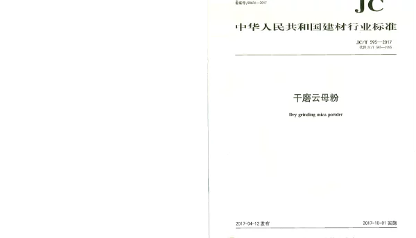 JCT595-2017 干磨云母粉