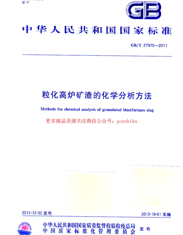 GBT 27975-2011 粒化高炉矿渣的化学分析方法