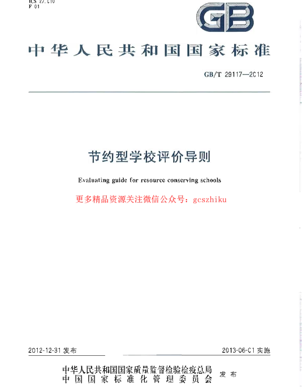 GBT 29117-2012 节约型学校评价导则