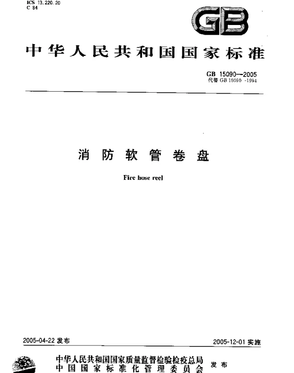 GB 15090-2005 消防软管卷盘