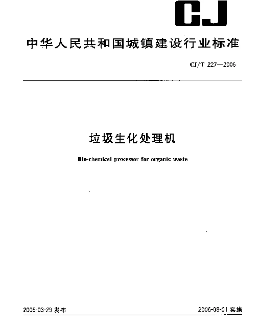 CJT227-2006 垃圾生化处理机