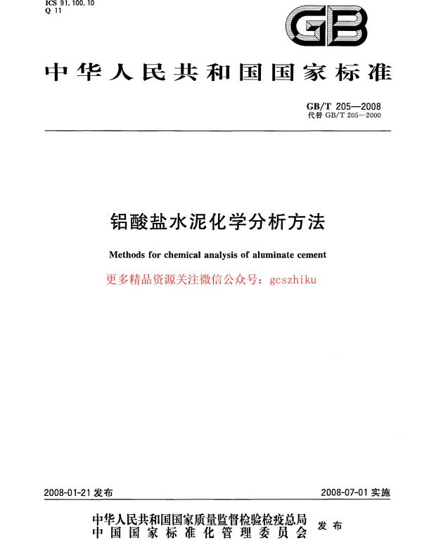 GBT 205-2008 铝酸盐水泥化学分析方法