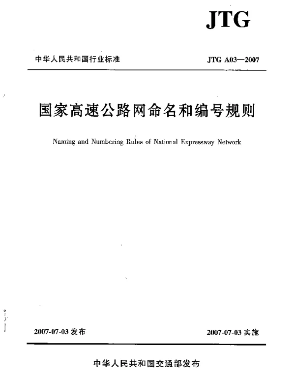 JTG A03-2007 高速公路网命名和编号规定