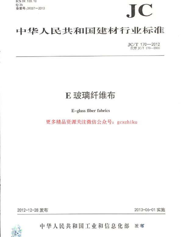 JCT170-2012 E玻璃纤维布