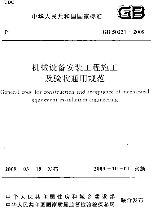 GB 50231-2009 机械设备安装工程施工及验收通用规范