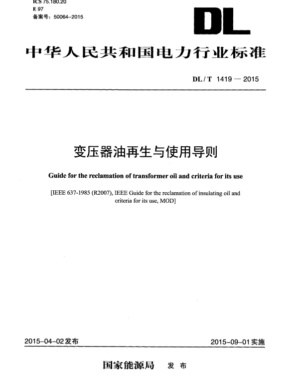 DLT1419-2015 变压器油再生与使用导则