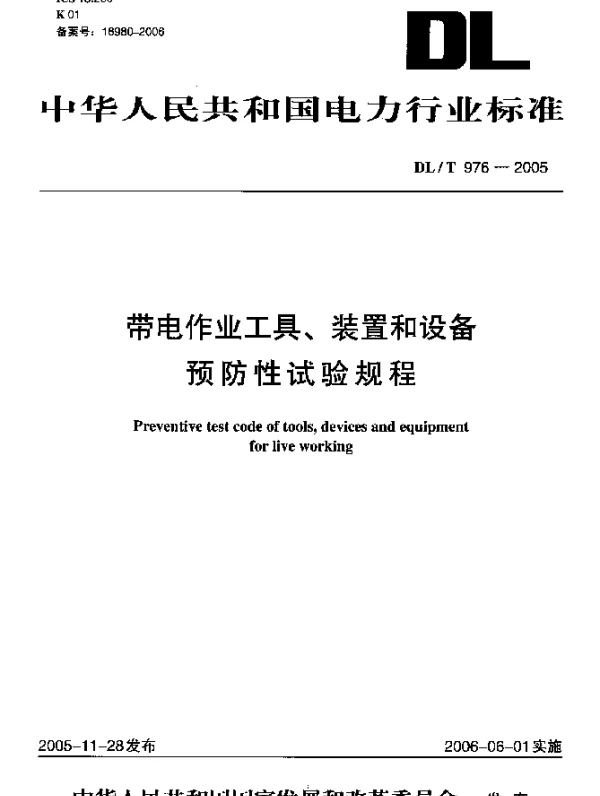 DLT976-2005 带电作业工具、装置和设备预防性试验规程