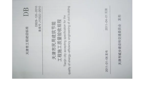DB29-126-2010天津市民用建筑节能工程施工质量验收规程