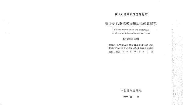 GB 50462-2008电子信息系统机房施工及验收规范