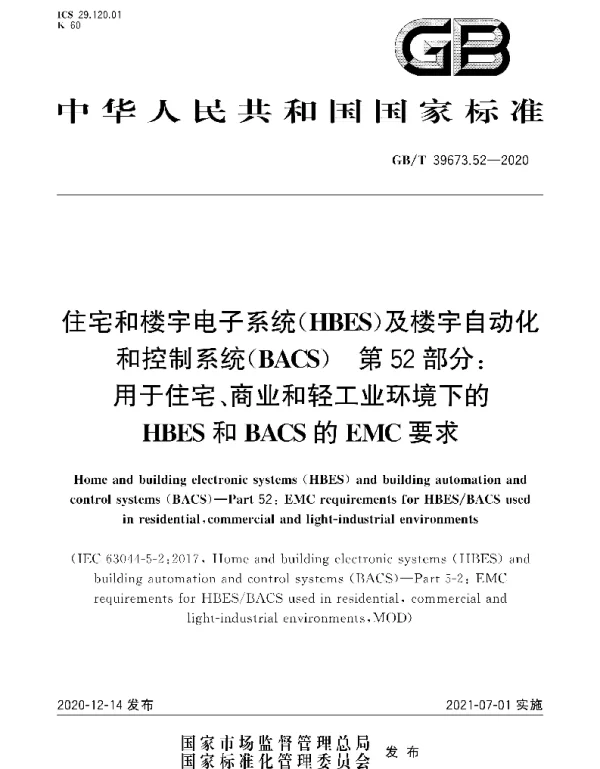 GBT 39673.52-2020住宅和楼宇电子系统HBES及楼宇自动化和控制系统BACS第52部分