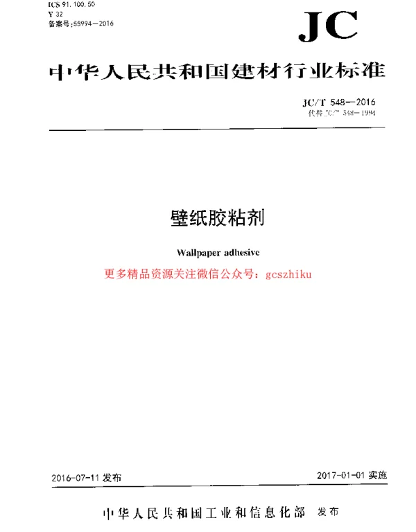 JCT548-2016 壁纸胶粘剂