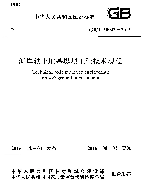 GBT 50943-2015 海岸软土地基堤坝工程技术规范