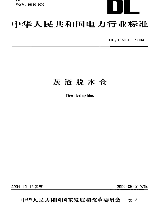 DLT910-2004 灰渣脱水仓