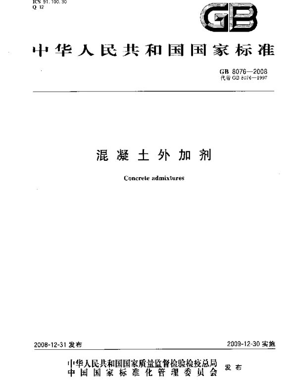GB 8076-2008混凝土外加剂