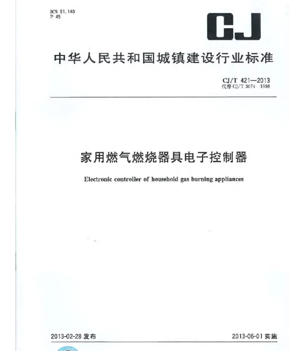 CJT421-2013 家用燃气燃烧器具电子控制器