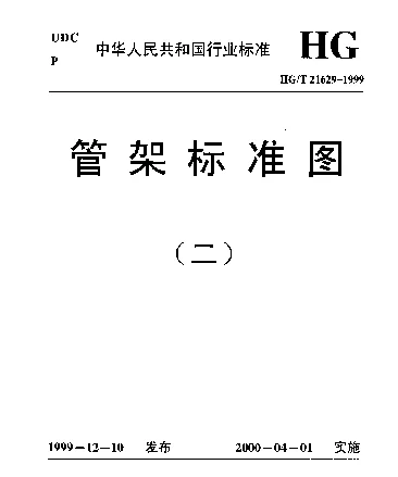 HGT 21629-1999管架标准图（二）