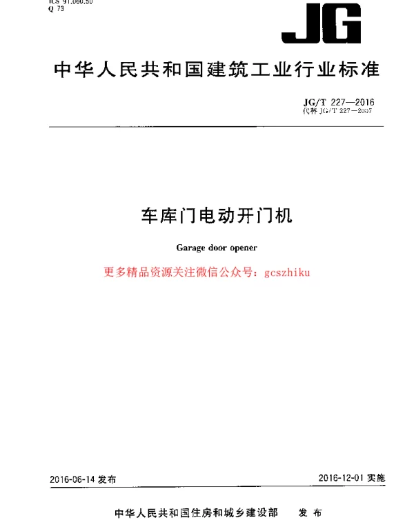 JGT227-2016 车库门电动开门机
