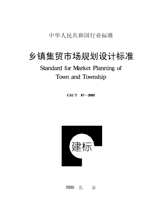 CJJT87-2000 乡镇集贸市场规划设计标准