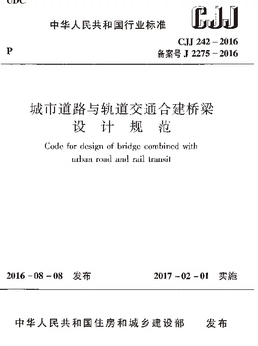 CJJ242-2016 城市道路与轨道交通合建桥梁设计规范