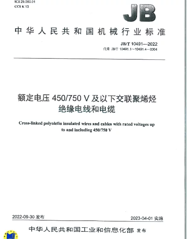 JBT10491-2022额定电压450-750V及以下交联聚烯烃绝缘电线和电缆