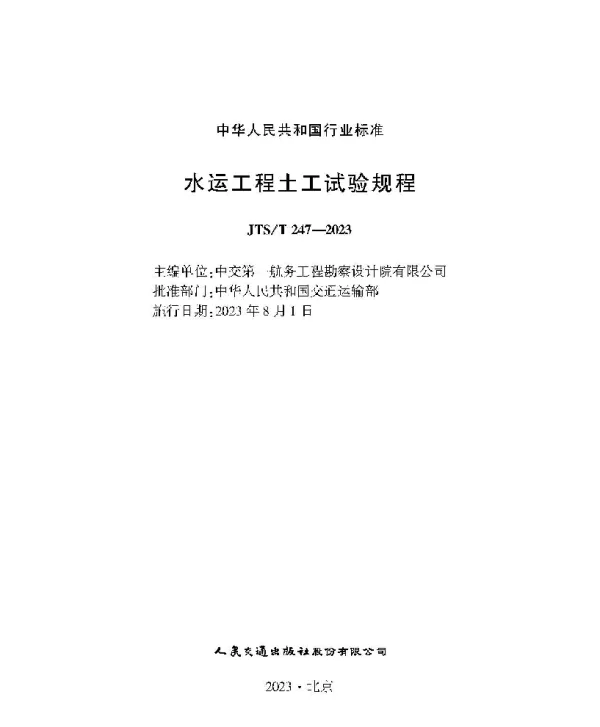 JTST247-2023水运工程土工试验规程