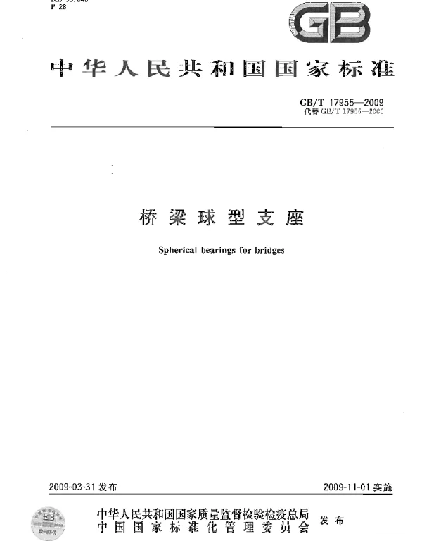 GBT17955-2009 桥梁球型支座