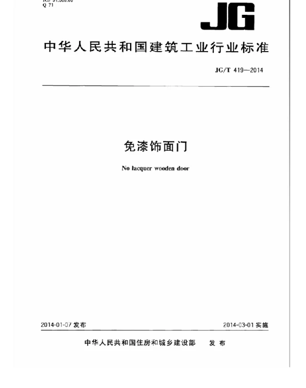 JGT419-2014 免漆饰面门