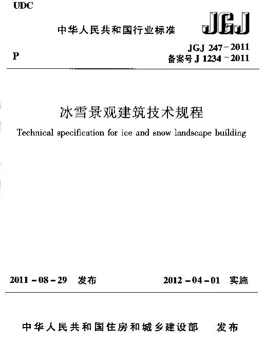 JGJ247-2011 冰雪景观建筑技术规程