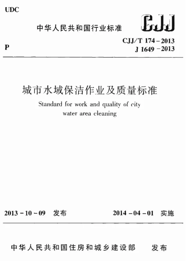 CJJT174-2013 城市水域保洁作业及质量标准