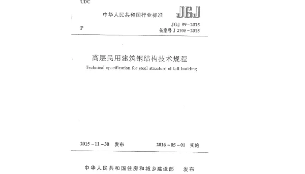 JGJ99-2015 高层民用建筑钢结构技术规程