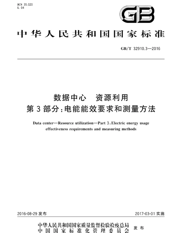 GBT 32910.3-2016数据中心PUE能效要求和测量方法