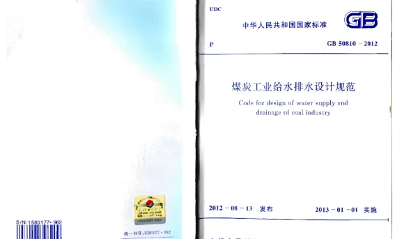 GB 50810-2012 煤炭工业给水排水设计规范