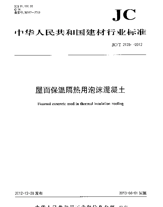 JCT2125-2012 屋面保温隔热用泡沫混凝土