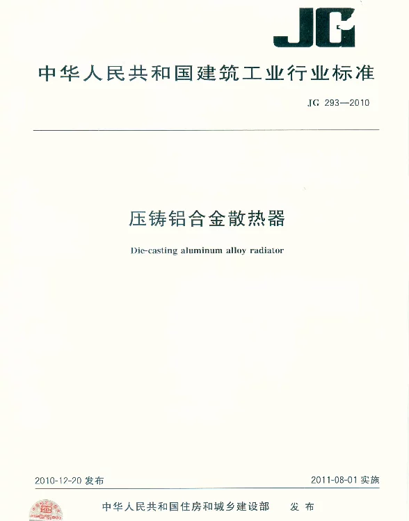 JG293-2010 压铸铝合金散热器