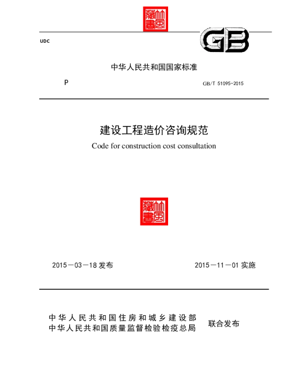 GB 51095-2015-T建设工程造价咨询规范