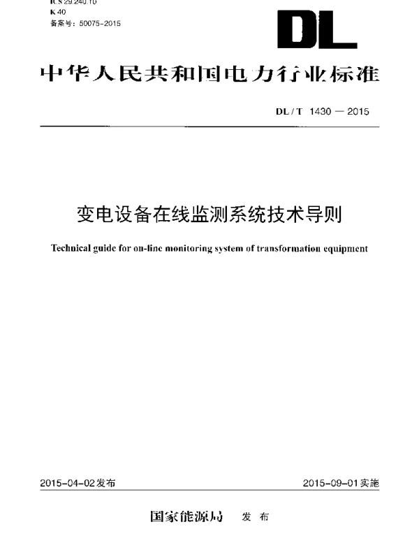 DLT1430-2015 变电设备在线监测系统技术导则