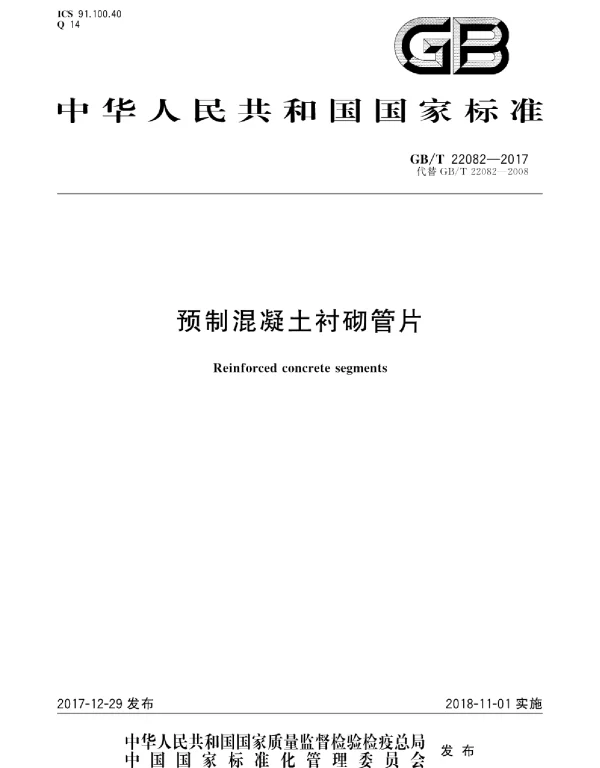GBT 22082-2017 预制混凝土衬砌管片