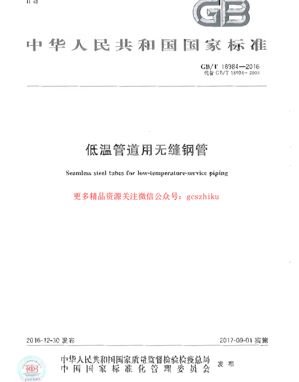GBT 18984-2016 低温管道用无缝钢管