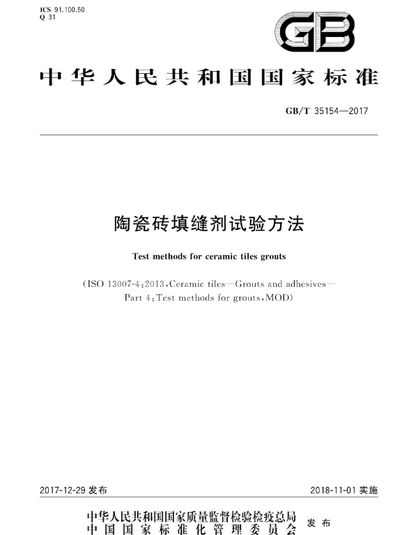 GBT 35154-2017 陶瓷砖填缝剂试验方法